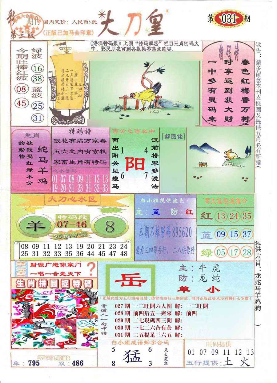 031期大刀皇(彩)[图]