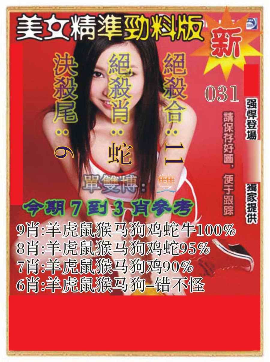 031期美女精准劲料版[图]